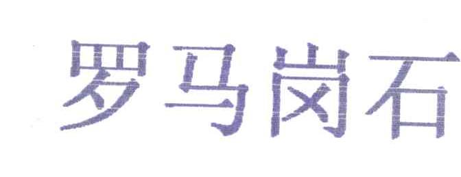 罗马岗石