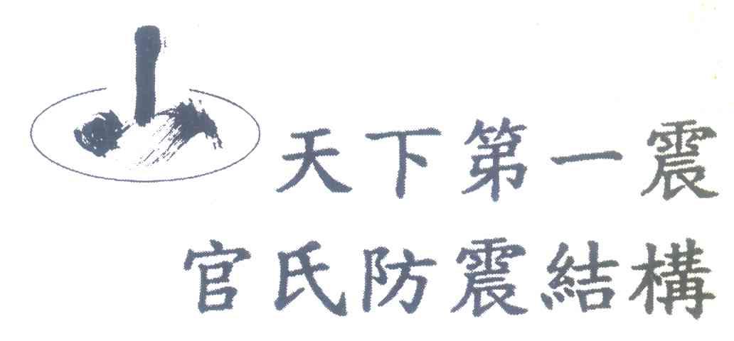 天下第一震官氏防震结构