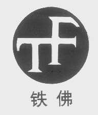 铁佛
