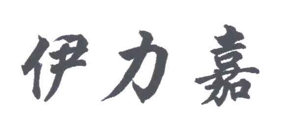 伊力嘉