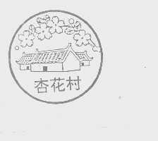 杏花村