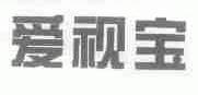 爱视宝