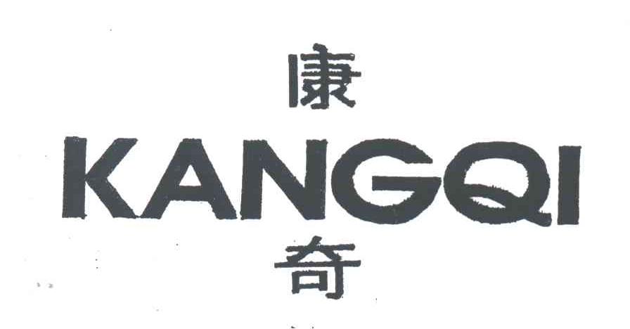 康奇