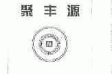 聚丰源
