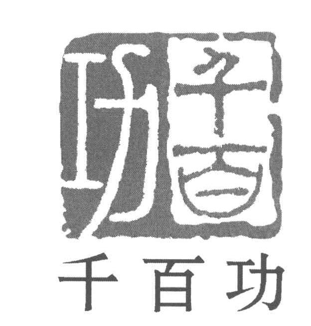千百功