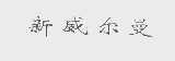新威尔曼