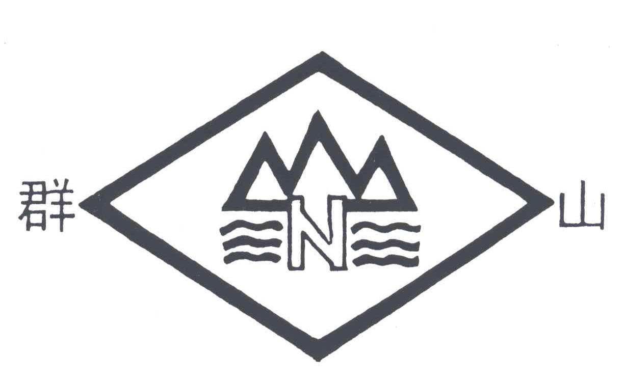 群山;N