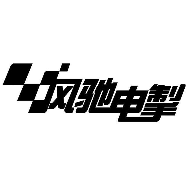风驰电掣