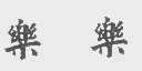 乐乐
