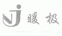 暖极