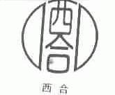 西合