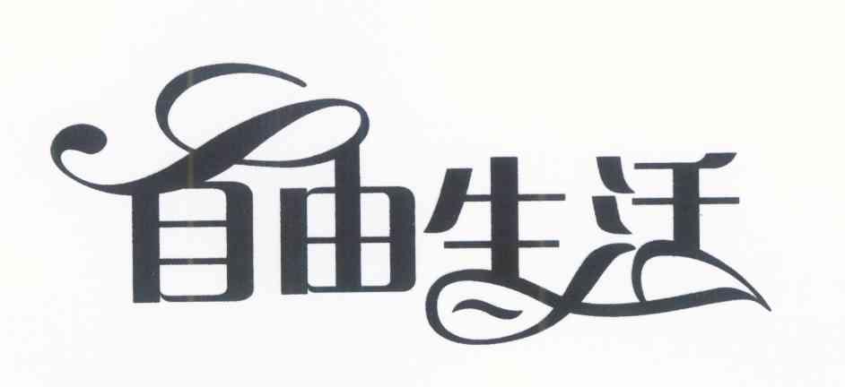 自由生活