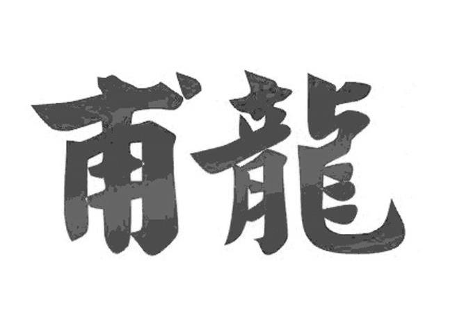 甫龙