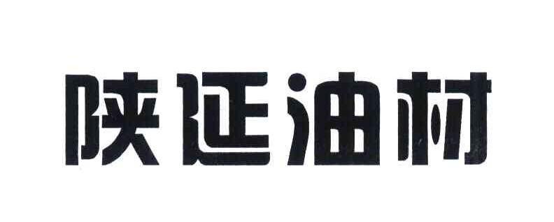 陕延油材
