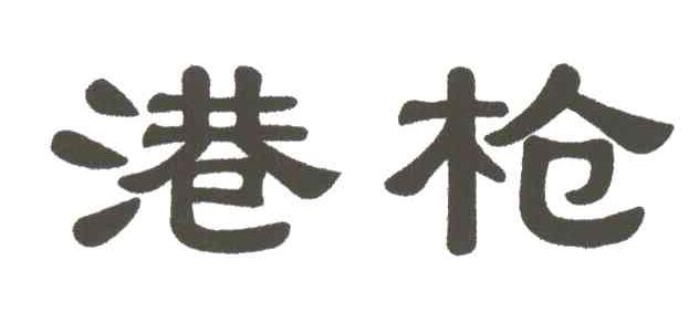 港枪