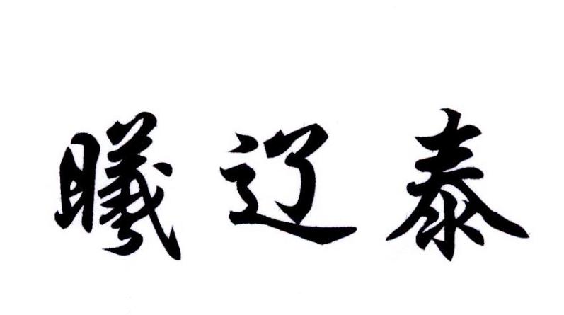 曦辽泰