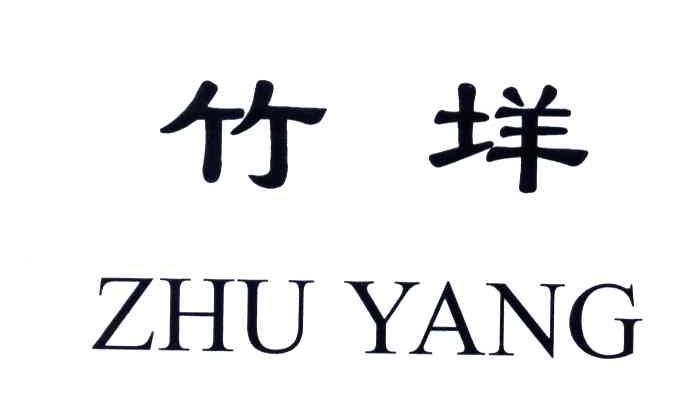 竹垟