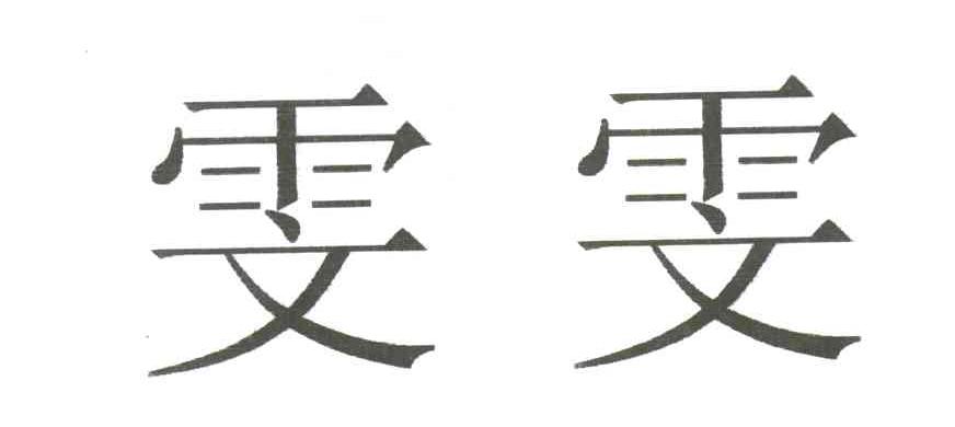 雯雯