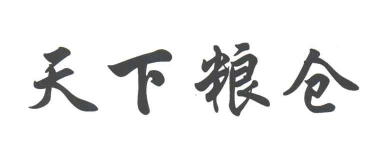 天下粮仓