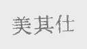 美其仕