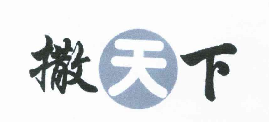 撒天下