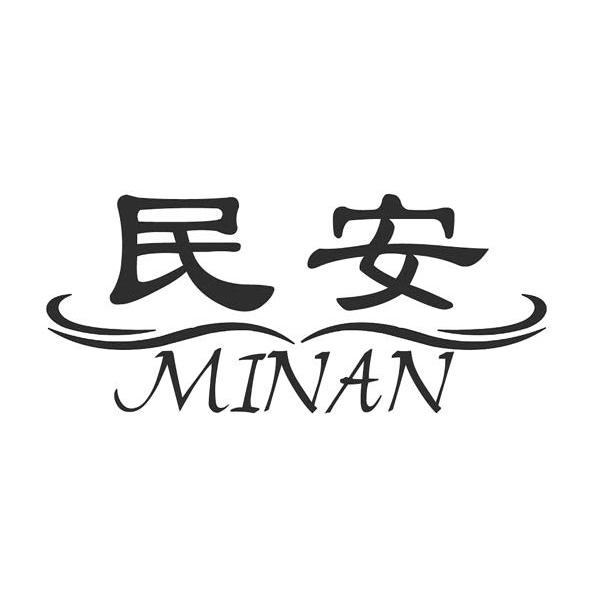 民安