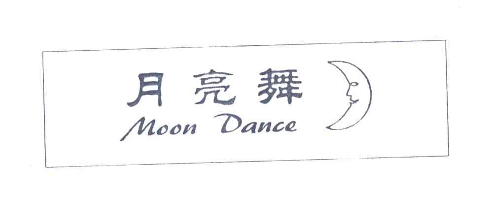月亮舞;MOON DANCE