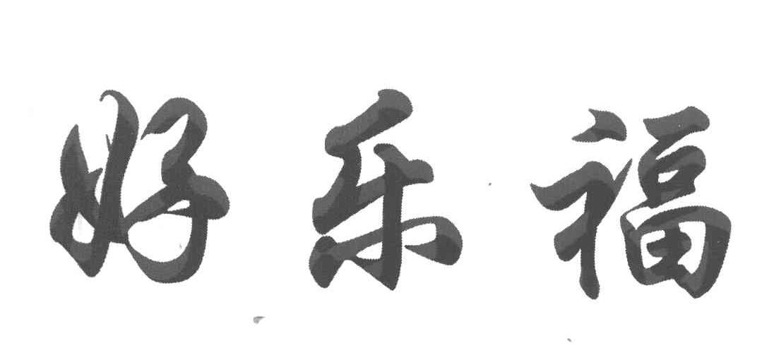 好乐福