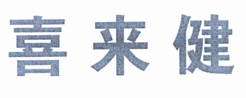 喜来健