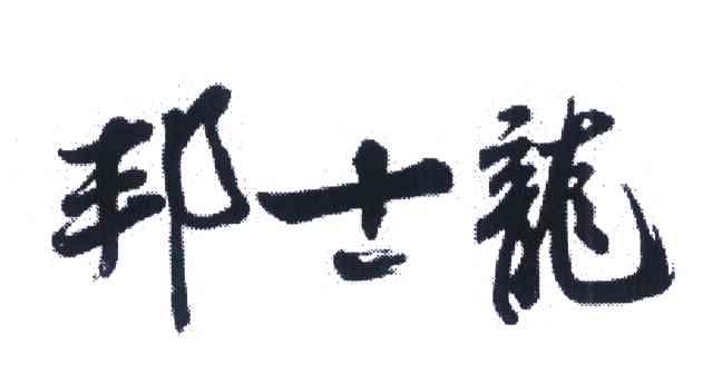 邦士龙