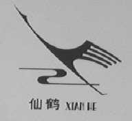 仙鹤