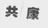 共康