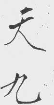 天九