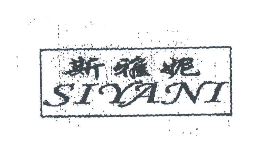 斯雅妮
