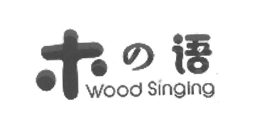 木语 WOOD SINGING
