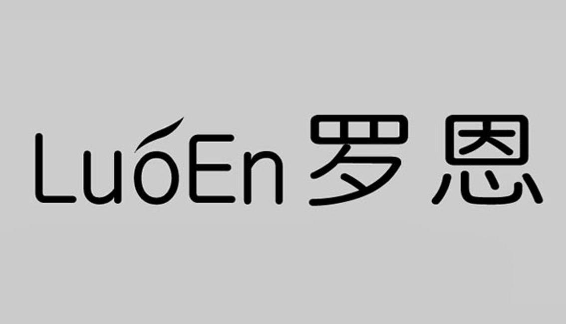 罗恩