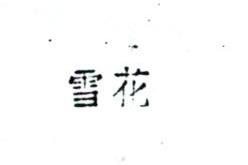 雪花