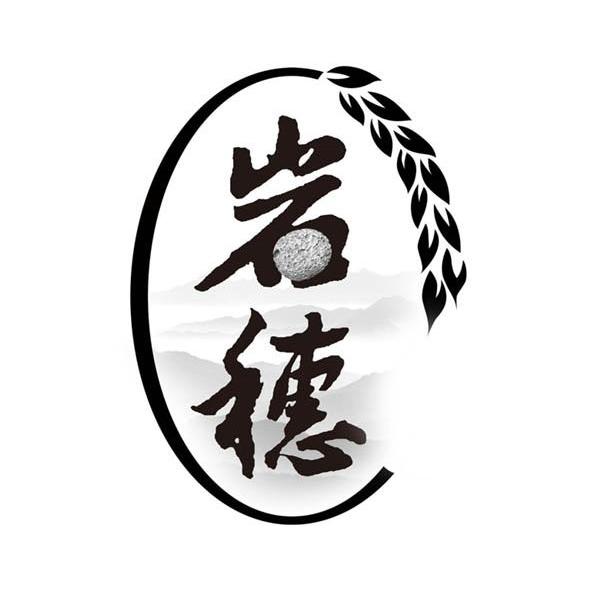 岩穗