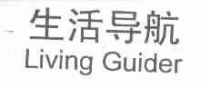 生活导航;LIVING GUIDER