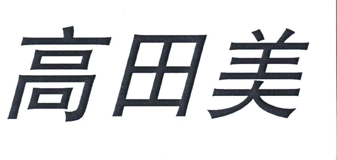 高田美