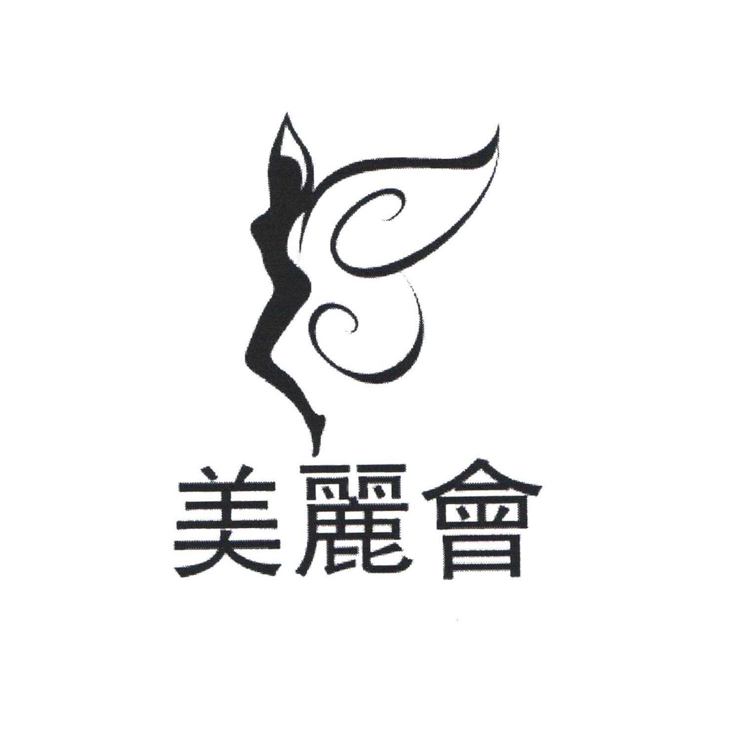 美丽会