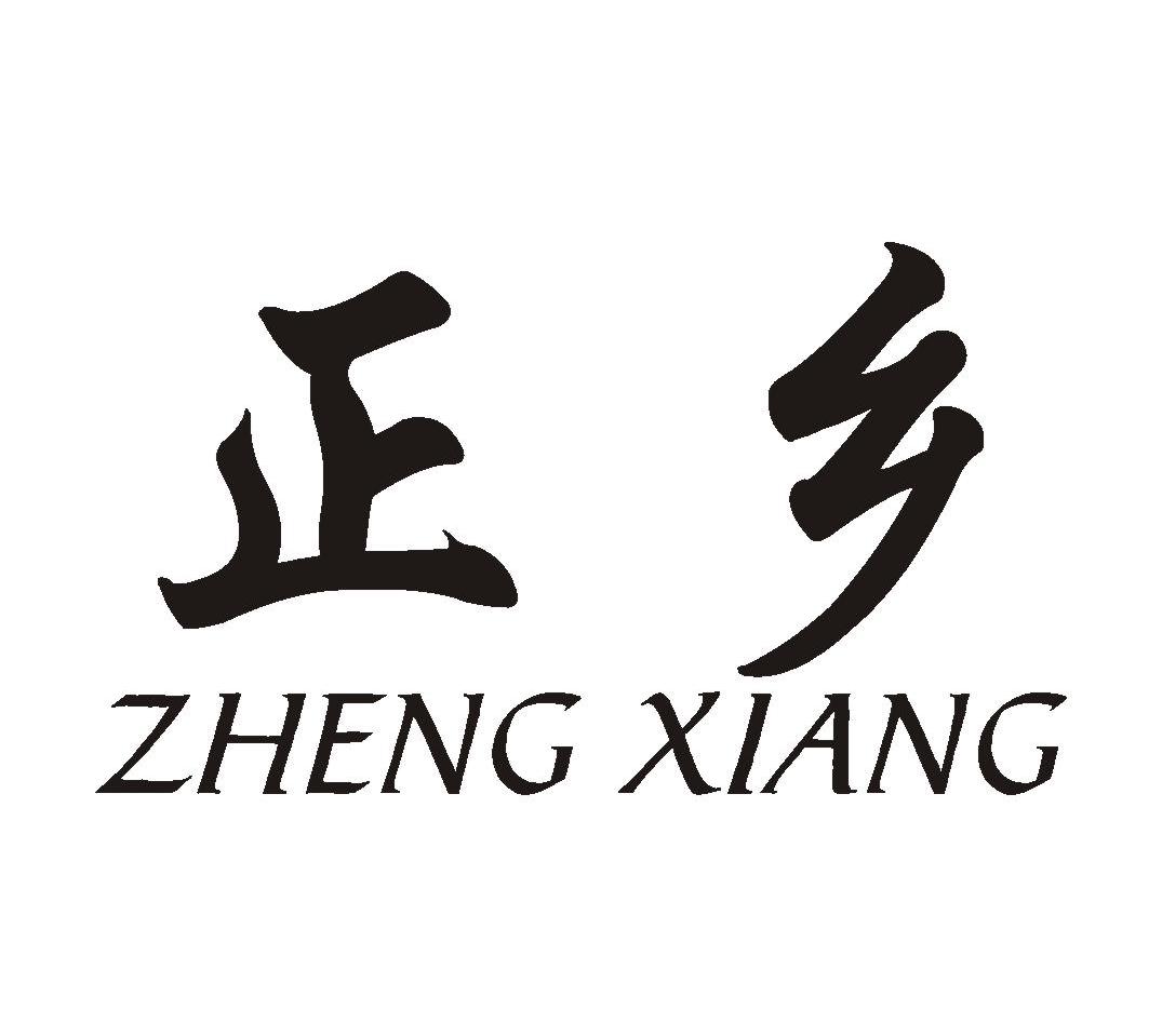 正乡
