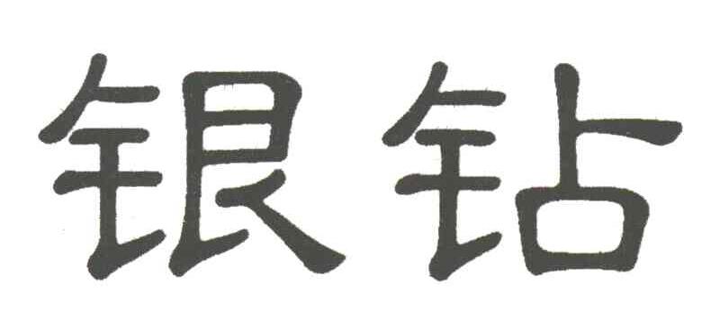 银钻