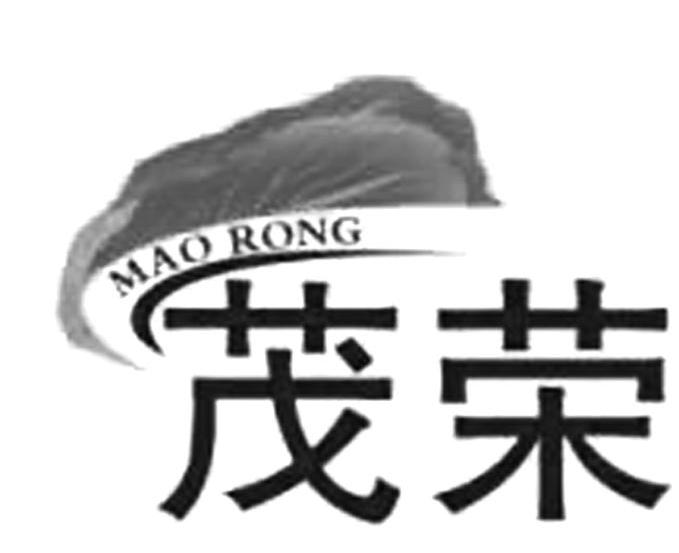 茂荣