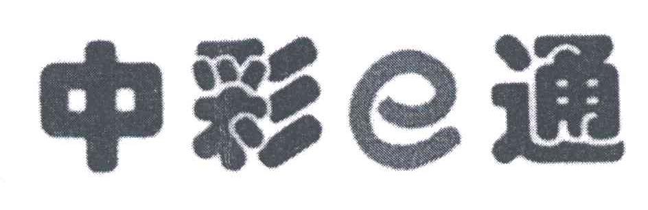 中彩通;E