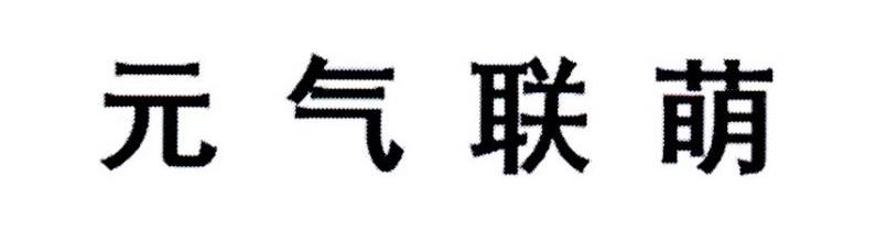 元气联萌