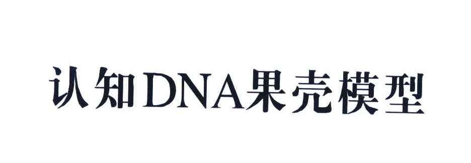 认知DNA果壳模型