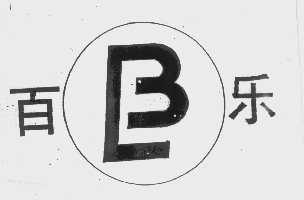 百乐