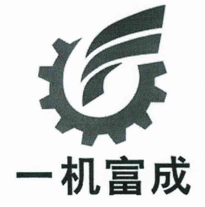 一机富成
