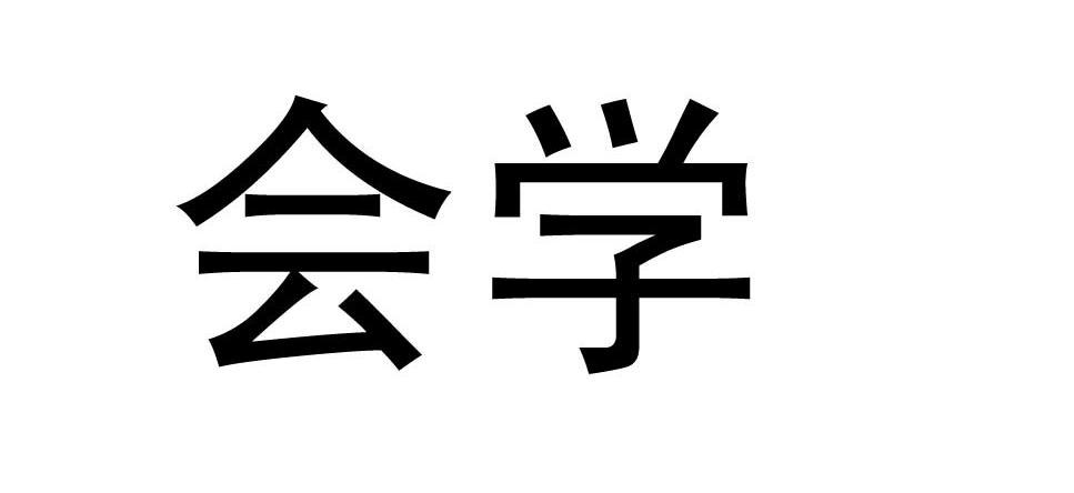 会学